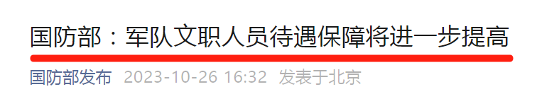軍隊文職人員工資最新消息！